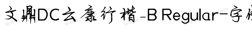 文鼎DC云康行楷_B Regular字体转换